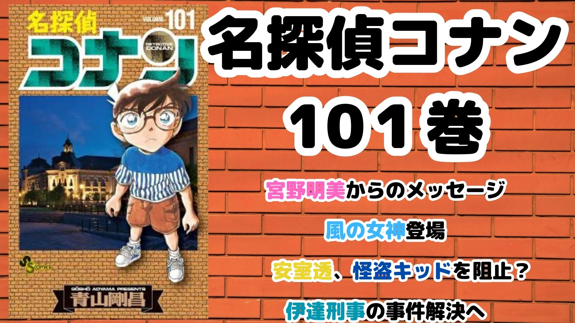 名探偵コナン101巻 灰原哀の姉が遺したメッセージが小学校に？萩原研二