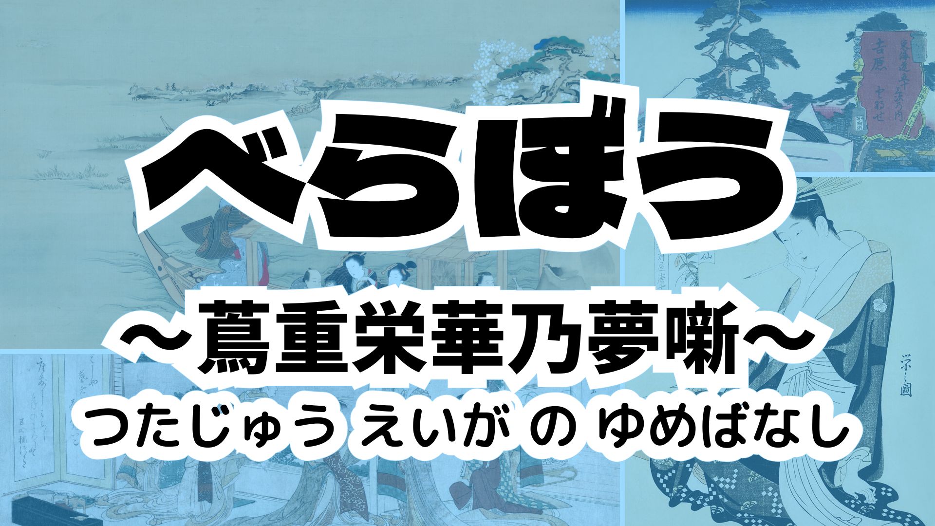 べらぼう~蔦重栄華乃夢噺