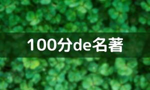 100分de名著