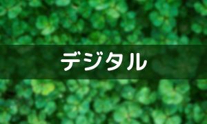 デジタル備忘録