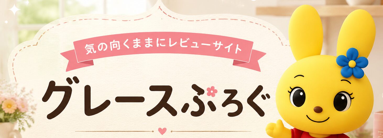 グレースぶろぐ
